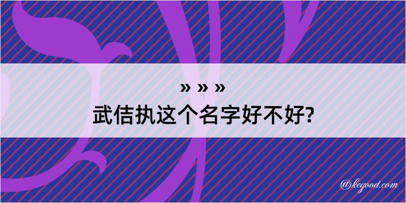 武佶执这个名字好不好?