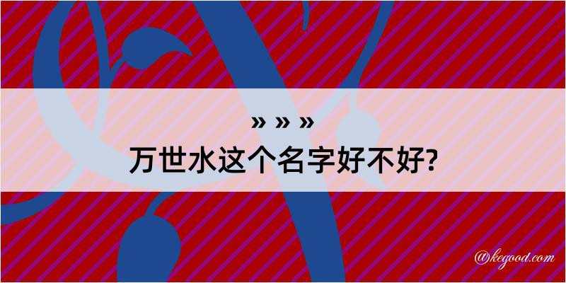 万世水这个名字好不好?