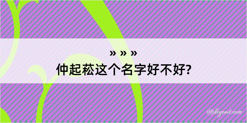 仲起菘这个名字好不好?