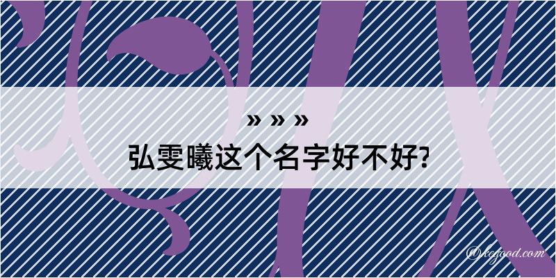 弘雯曦这个名字好不好?