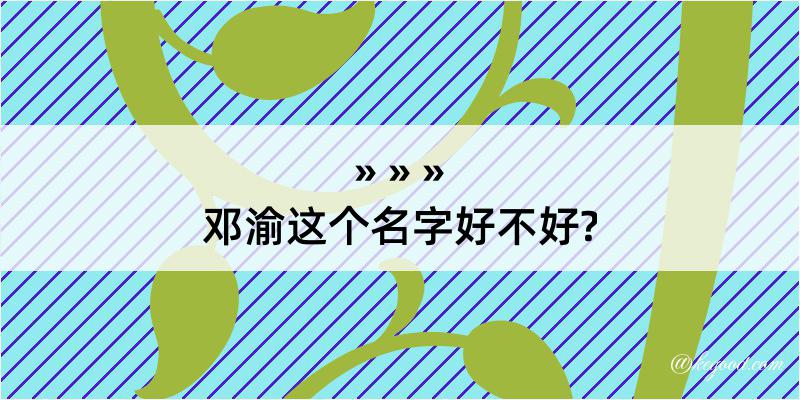 邓渝这个名字好不好?