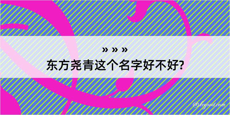 东方尧青这个名字好不好?