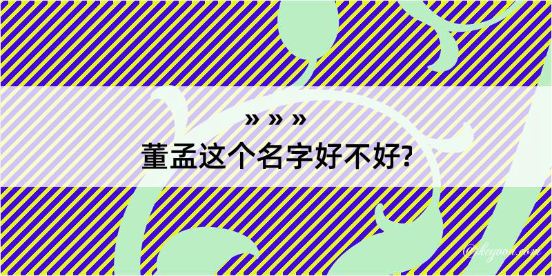 董孟这个名字好不好?