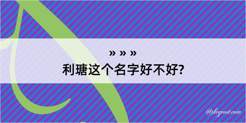 利瑭这个名字好不好?