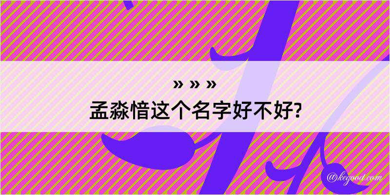 孟淼愔这个名字好不好?