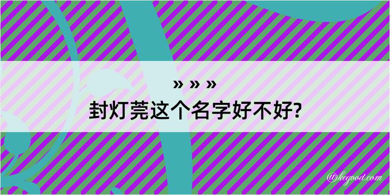 封灯莞这个名字好不好?