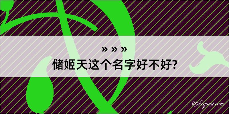 储姬天这个名字好不好?