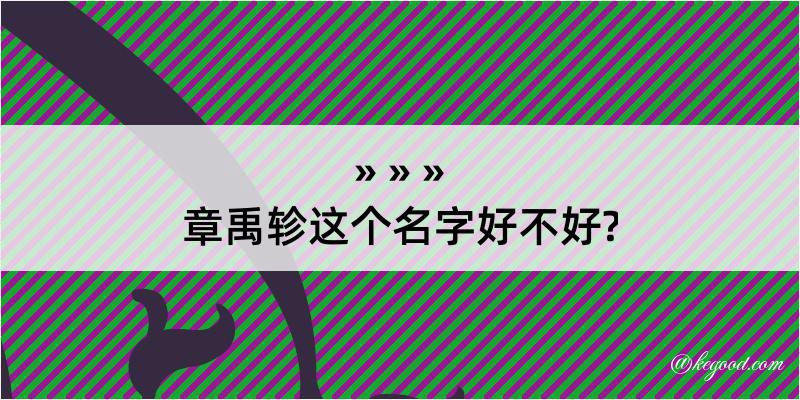 章禹轸这个名字好不好?