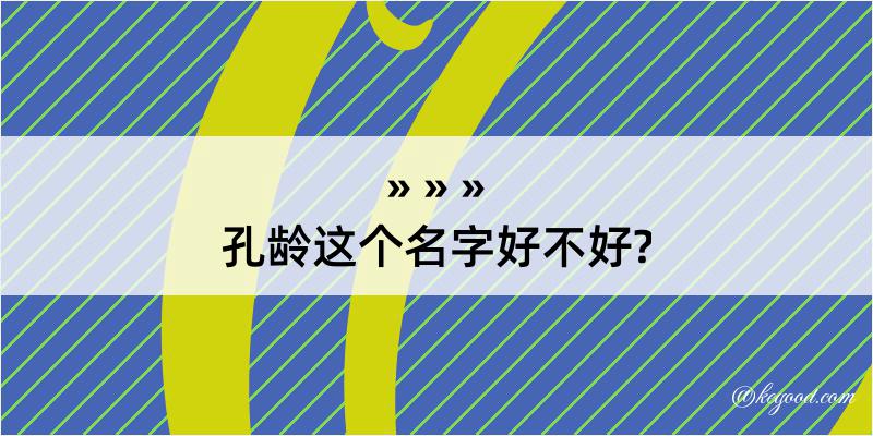 孔龄这个名字好不好?