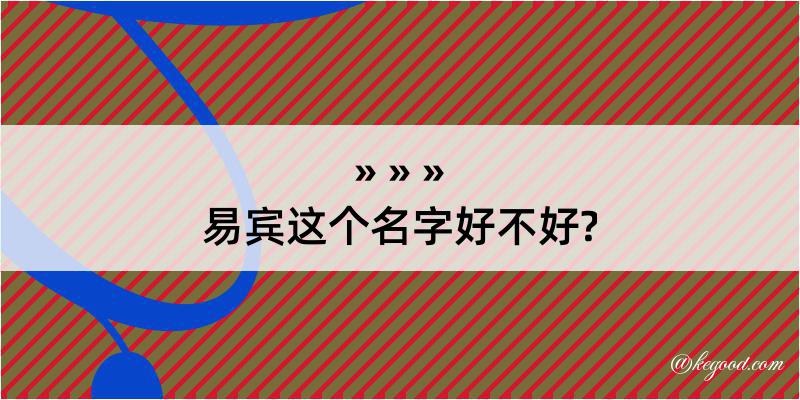 易宾这个名字好不好?