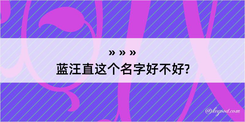 蓝汪直这个名字好不好?