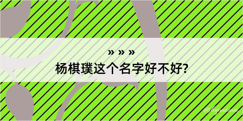 杨棋璞这个名字好不好?