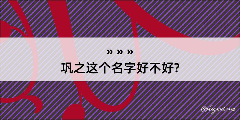 巩之这个名字好不好?