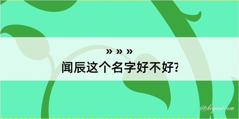 闻辰这个名字好不好?