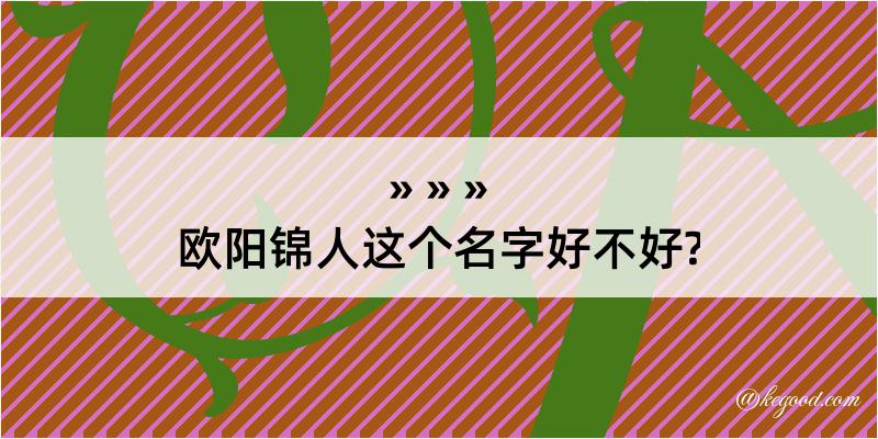 欧阳锦人这个名字好不好?