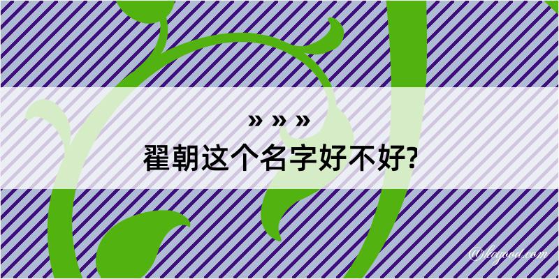 翟朝这个名字好不好?