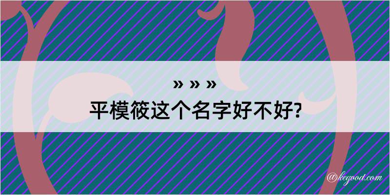 平模筱这个名字好不好?