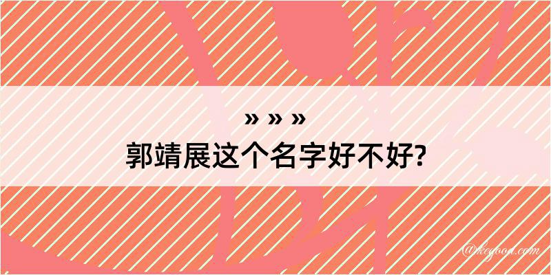 郭靖展这个名字好不好?