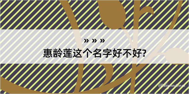 惠龄莲这个名字好不好?