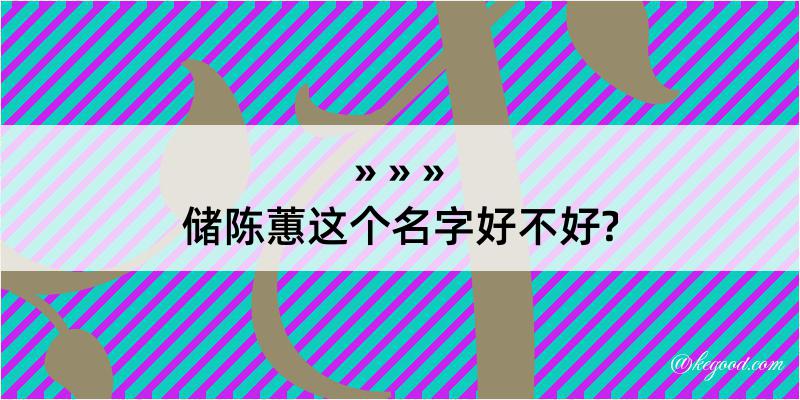 储陈蕙这个名字好不好?