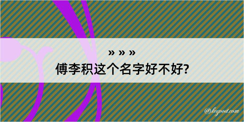 傅李积这个名字好不好?