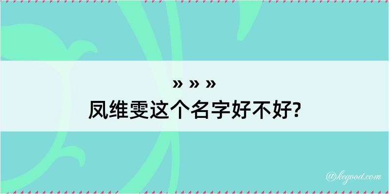 凤维雯这个名字好不好?