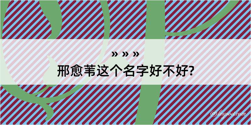 邢愈苇这个名字好不好?