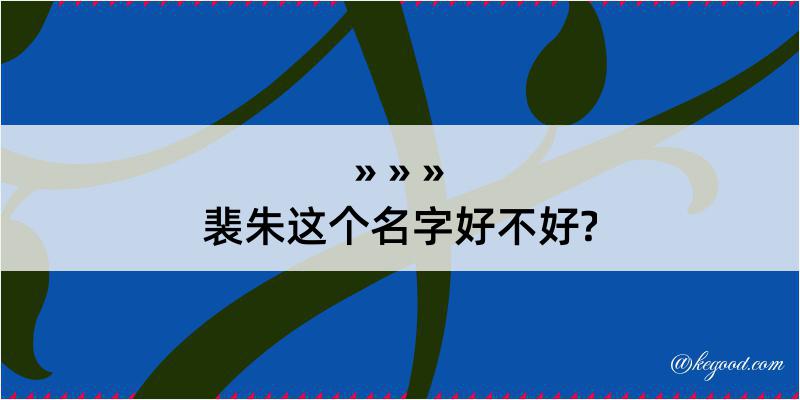 裴朱这个名字好不好?