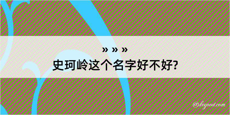 史珂岭这个名字好不好?