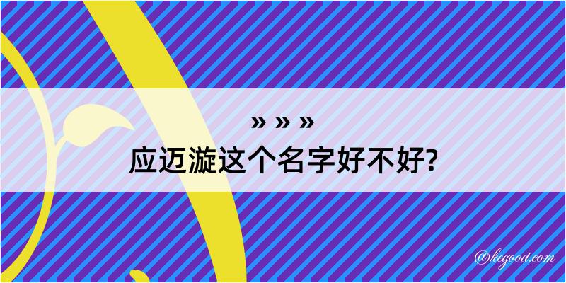 应迈漩这个名字好不好?