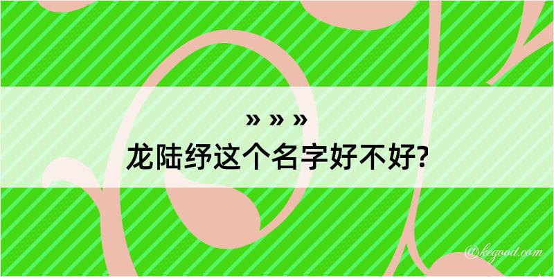 龙陆纾这个名字好不好?