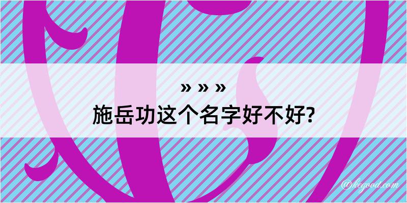 施岳功这个名字好不好?