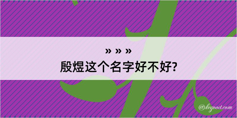 殷煜这个名字好不好?