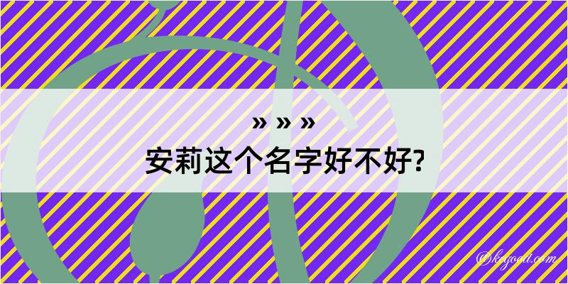 安莉这个名字好不好?