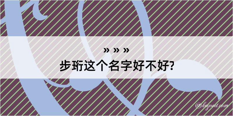 步珩这个名字好不好?