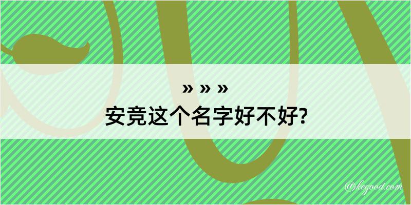 安竞这个名字好不好?