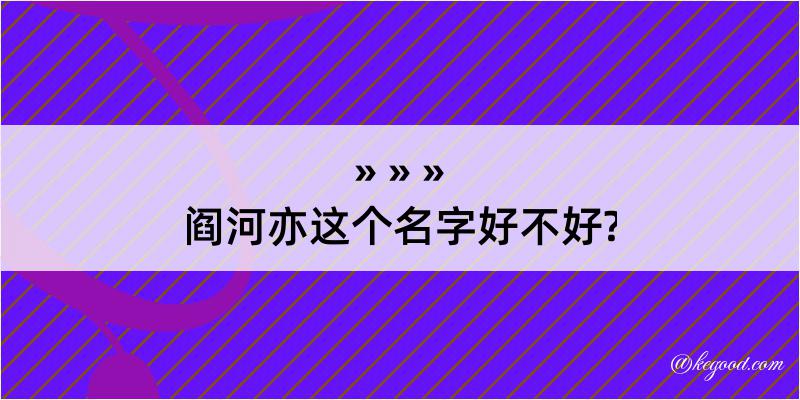 阎河亦这个名字好不好?