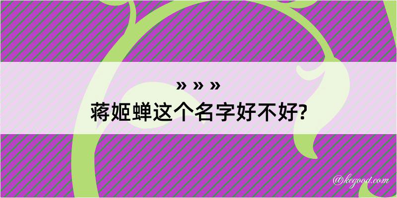 蒋姬蝉这个名字好不好?