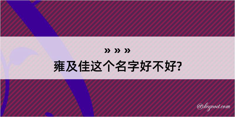 雍及佳这个名字好不好?