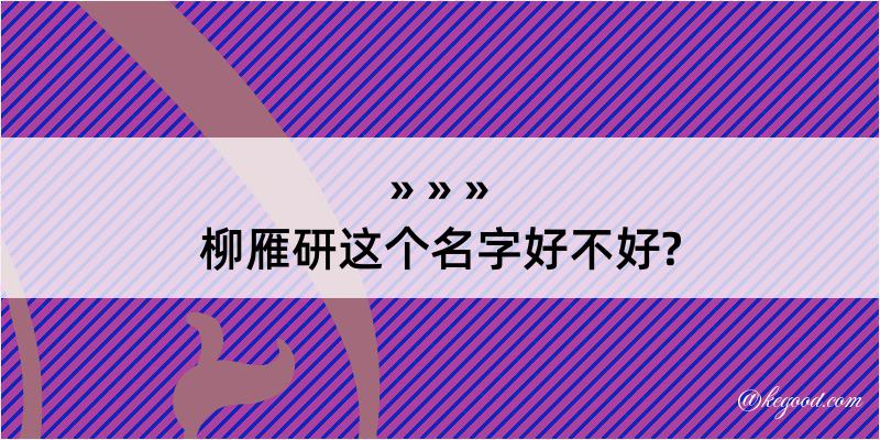 柳雁研这个名字好不好?