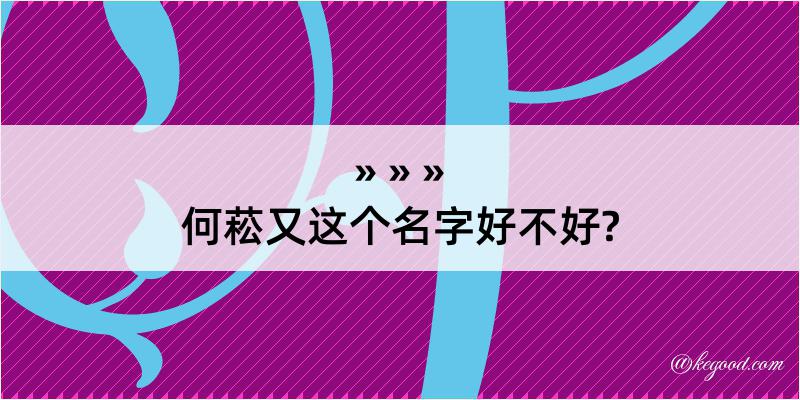 何菘又这个名字好不好?