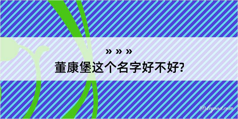 董康堡这个名字好不好?