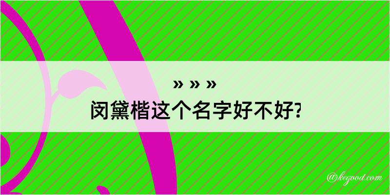 闵黛楷这个名字好不好?