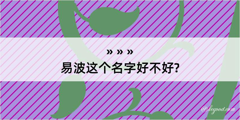 易波这个名字好不好?