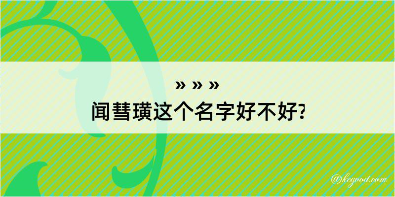 闻彗璜这个名字好不好?