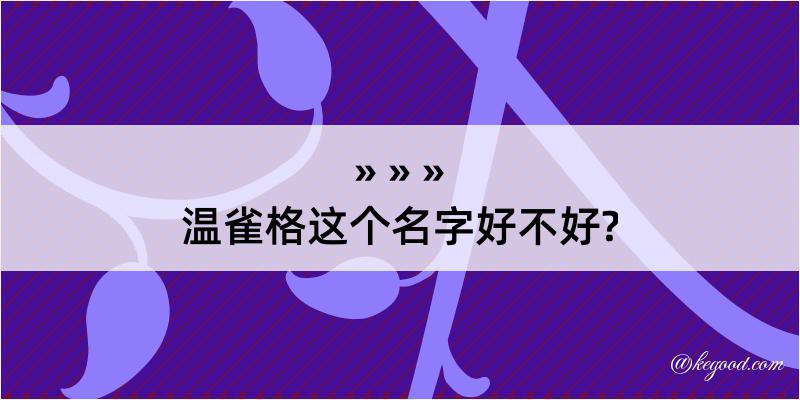 温雀格这个名字好不好?