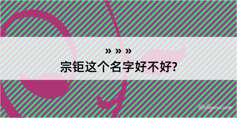 宗钜这个名字好不好?