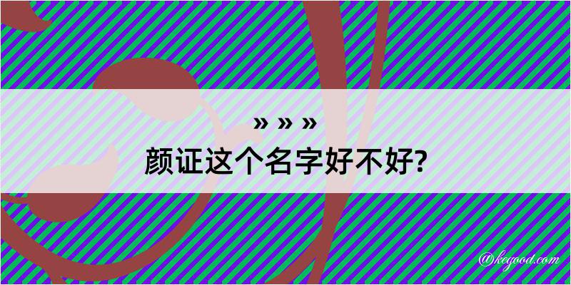 颜证这个名字好不好?