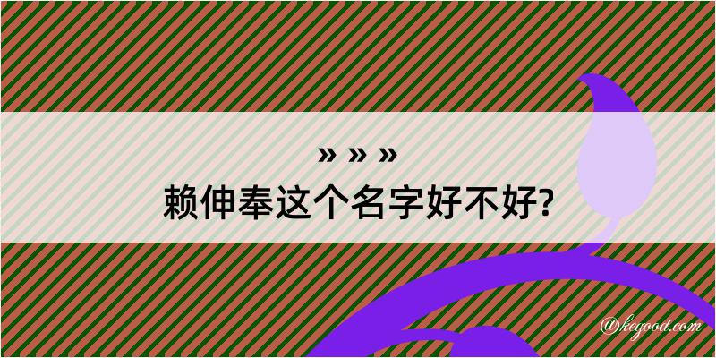 赖伸奉这个名字好不好?