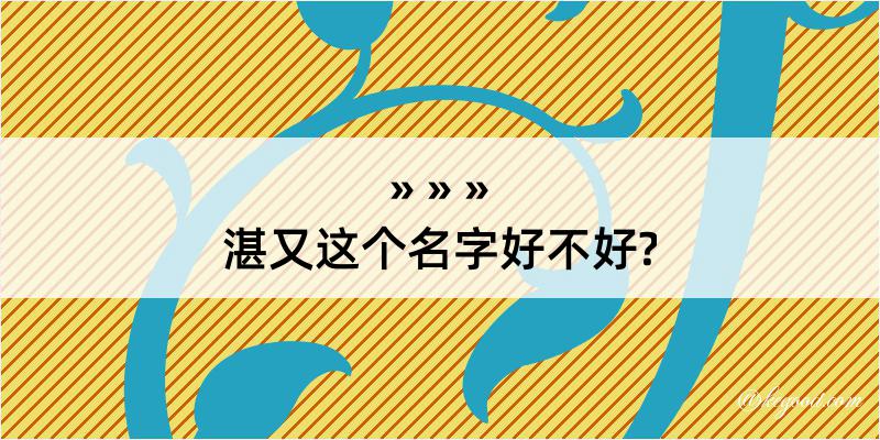 湛又这个名字好不好?